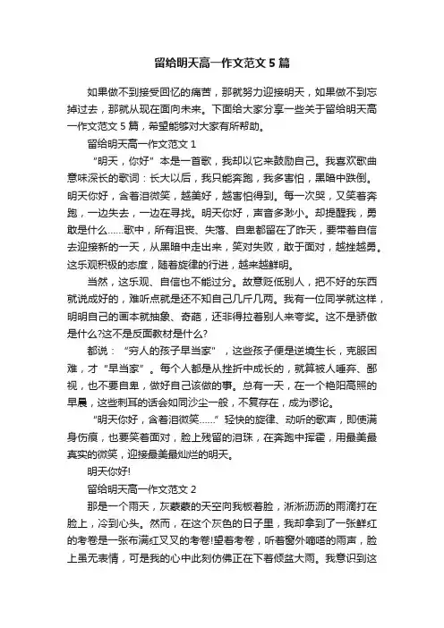 留给明天高一作文范文5篇