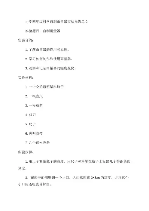 小学四年级科学自制雨量器实验报告单2