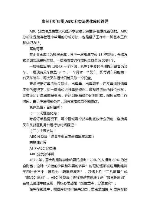 案例分析应用ABC分类法优化库位管理