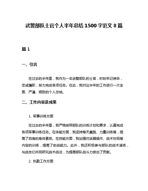 武警部队士官个人半年总结1500字范文8篇