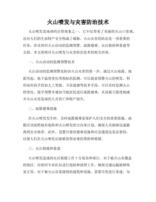 火山喷发与灾害防治技术