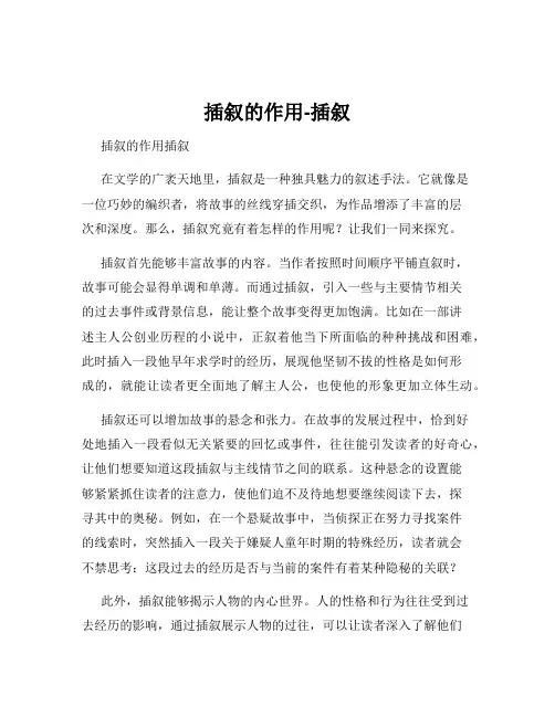 插叙的作用-插叙