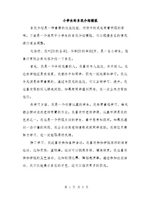 小学生的自我介绍模板（三篇）