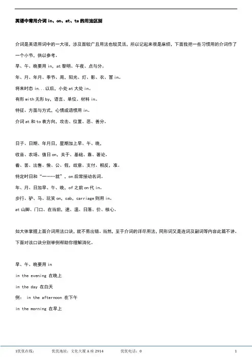 英语中常用介词in、on、at、to的用法口诀