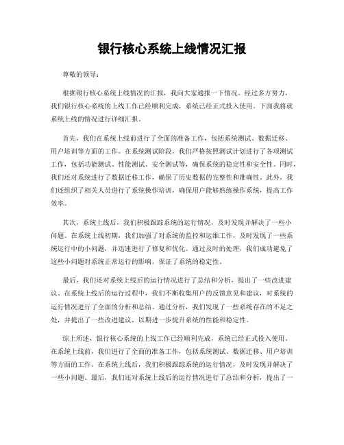 银行核心系统上线情况汇报