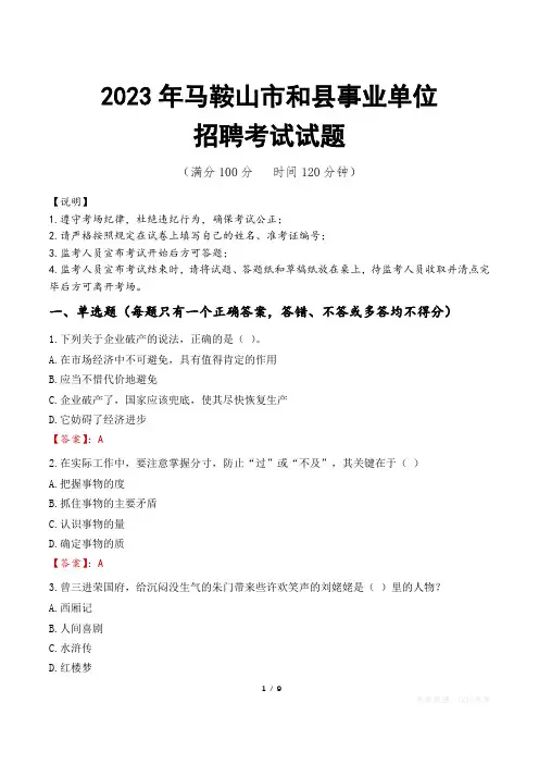 马鞍山市和县事业单位考试试题真题及答案