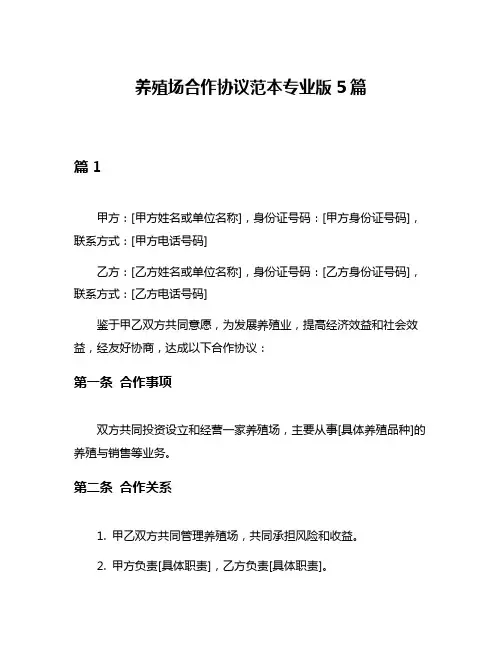 养殖场合作协议范本专业版5篇