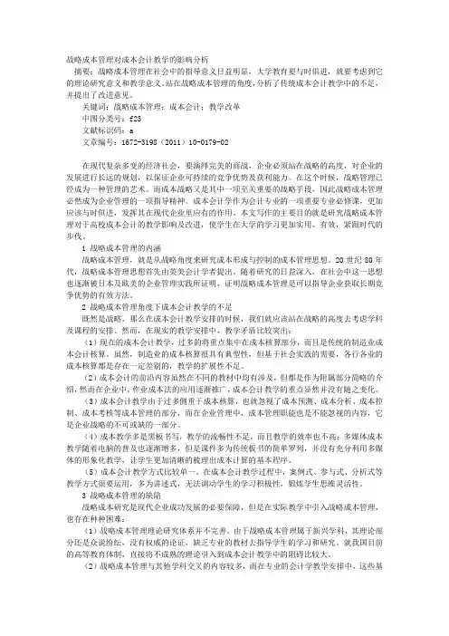 战略成本管理对成本会计教学的影响分析