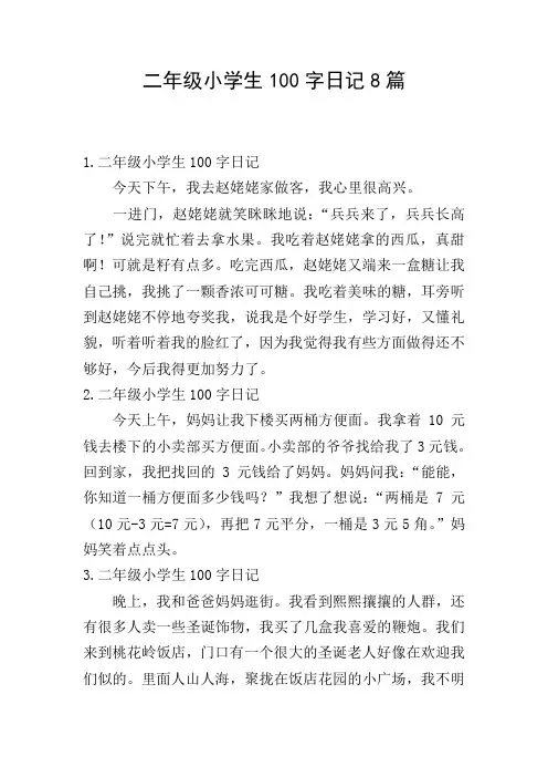 二年级小学生100字日记8篇