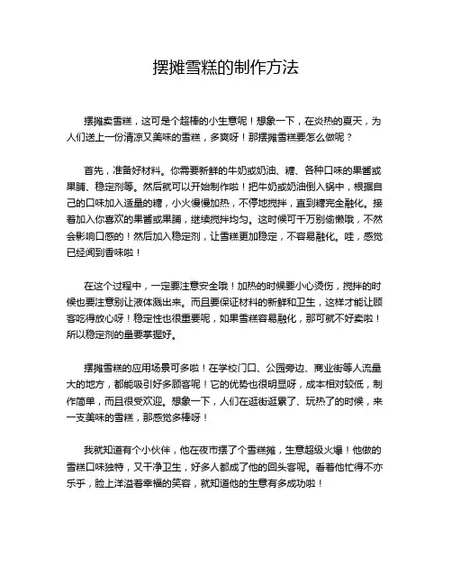 摆摊雪糕的制作方法
