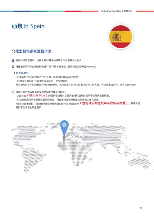 西班牙银联卡退税攻略
