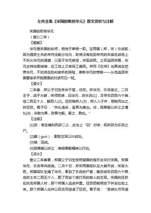 左传全集《宋国的败将华元》原文赏析与注解