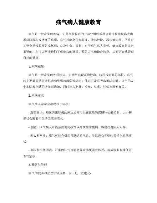 疝气病人健康教育