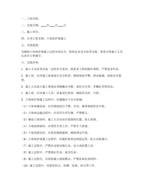 六角块护坡安全技术交底模板