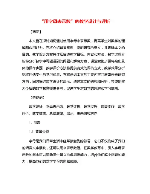 “用字母表示数”的教学设计与评析