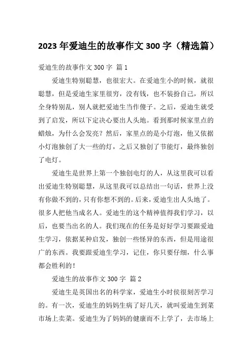 2023年爱迪生的故事作文300字(精选篇)