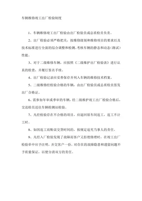 车辆维修竣工出厂检验制度