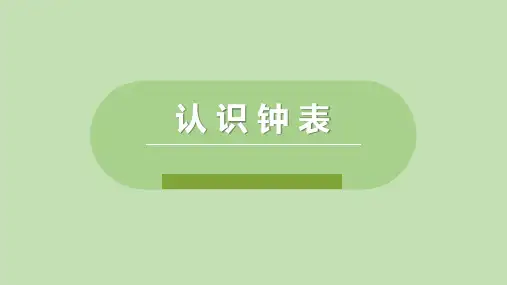 《认识钟表》PPT优秀课件