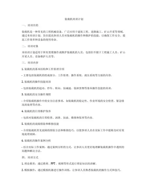 装载机培训计划