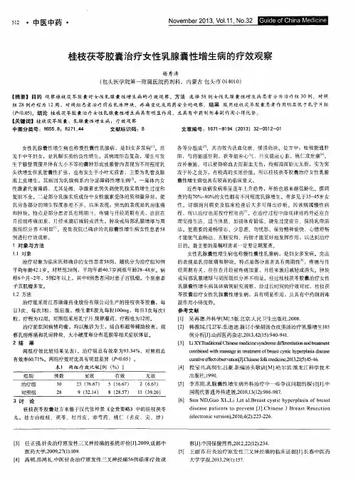 桂枝茯苓胶囊治疗女性乳腺囊性增生病的疗效观察