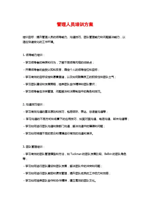 管理人员培训方案