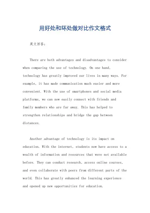 用好处和坏处做对比作文格式