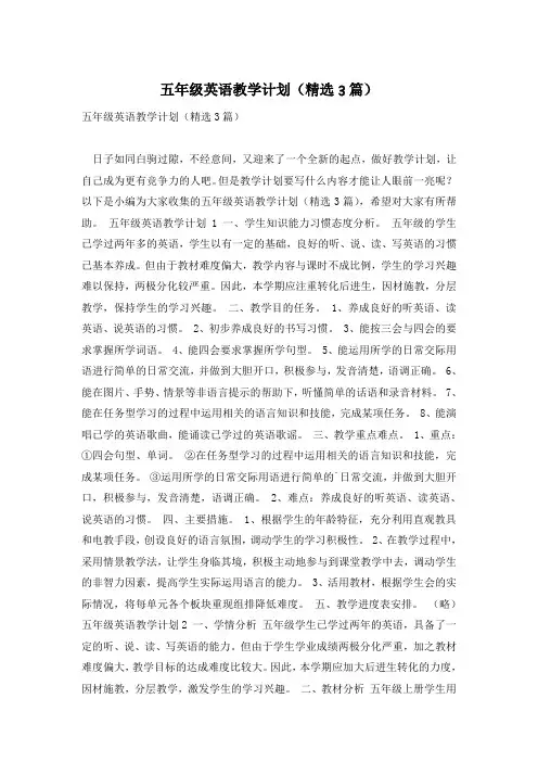 五年级英语教学计划(精选3篇)