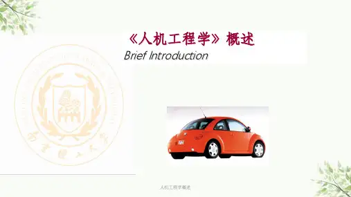 人机工程学概述