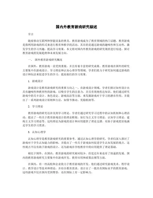 国内外教育游戏研究综述