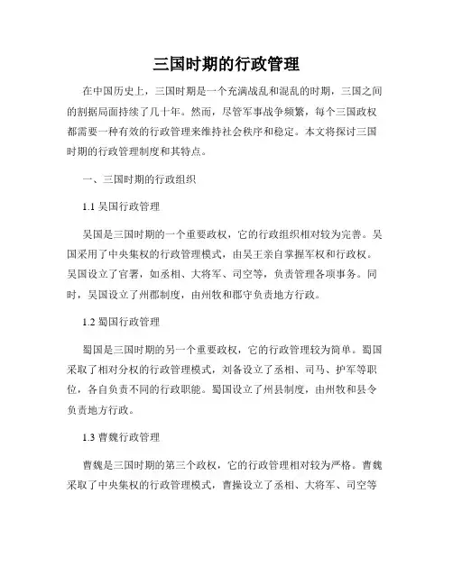 三国时期的行政管理