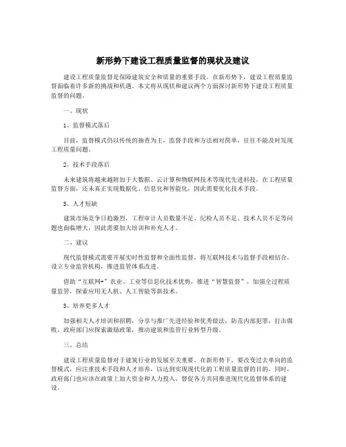 新形势下建设工程质量监督的现状及建议