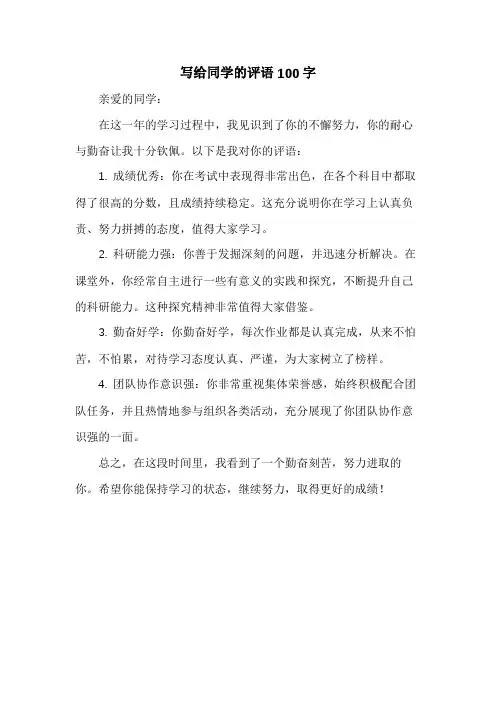 写给同学的评语100字