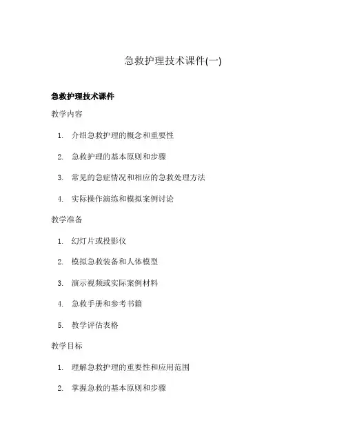 急救护理技术课件(一)