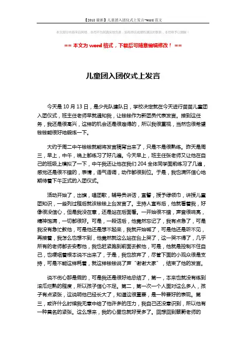 【2018最新】儿童团入团仪式上发言-word范文 (2页)