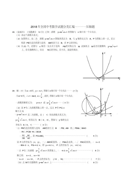 最新-全国2018年中考数学试题分类汇编压轴题精品