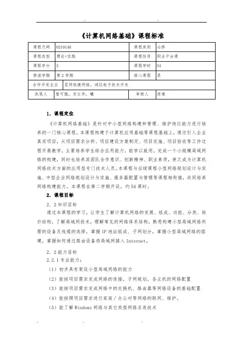 《计算机网络基础》课程标准