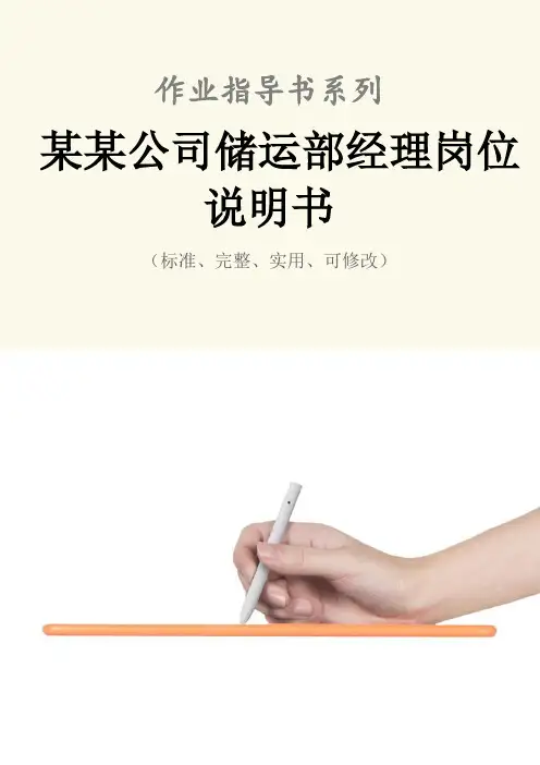 某某公司储运部经理岗位说明书范本