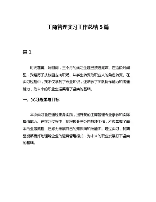 工商管理实习工作总结5篇