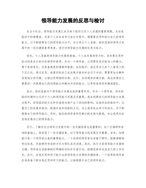 领导能力发展的反思与检讨