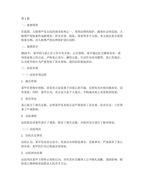 关于人格尊严的法律案例(3篇)