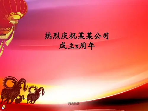 公司周年庆PPT(学校课件)