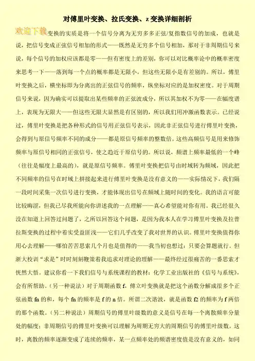 对傅里叶变换、拉氏变换、z变换详细剖析