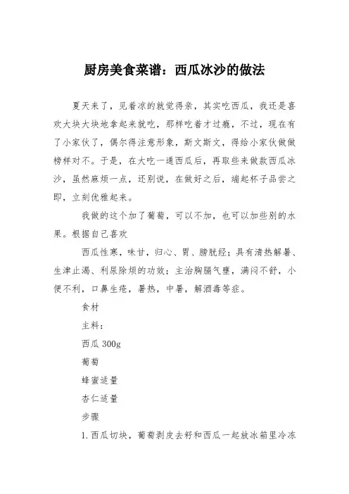 厨房美食菜谱：西瓜冰沙的做法