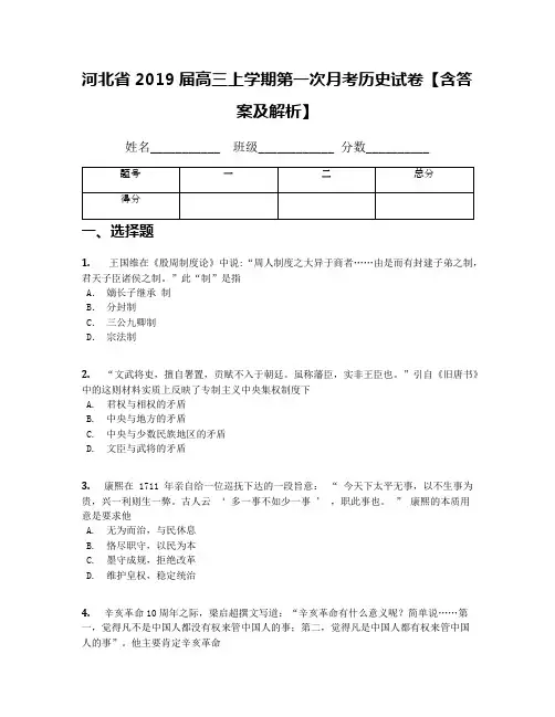 河北省2019届高三上学期第一次月考历史试卷【含答案及解析】(3)