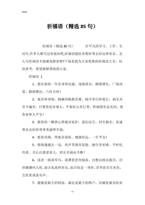 祈福语(精选85句)