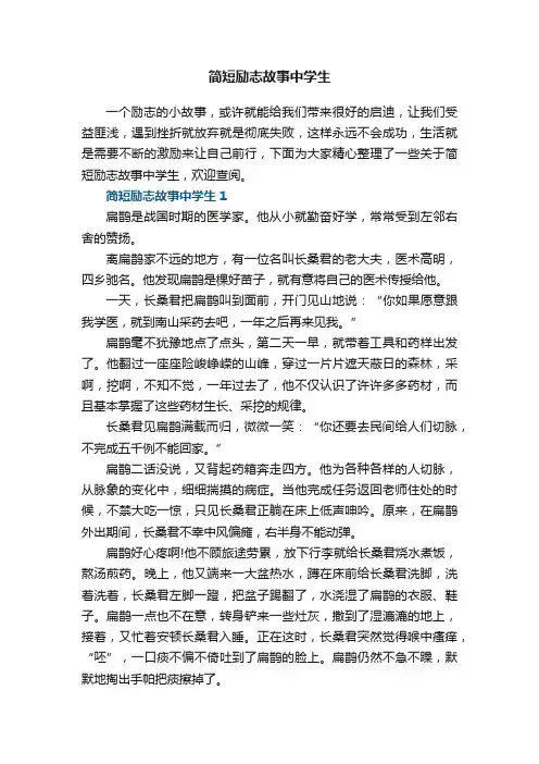 简短励志故事中学生