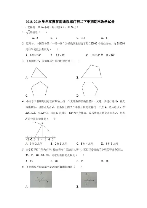 2018-2019学年江苏省南通市海门初二下学期期末数学试卷