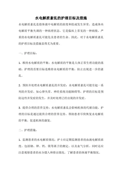 水电解质紊乱的护理目标及措施