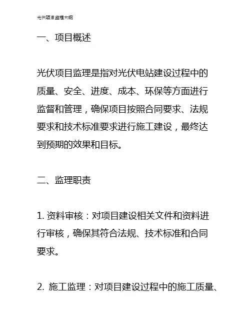 光伏项目监理大纲