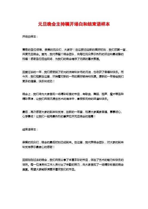 元旦晚会主持稿开场白和结束语样本